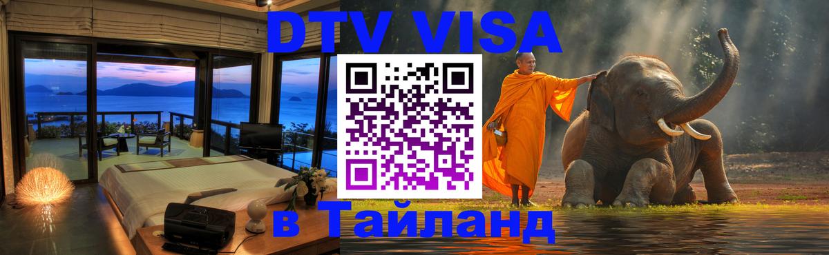 Электронная виза DTV в Тайланд 